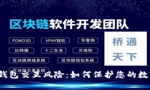 揭秘Web3钱包交互风险：如何保护您的数字资产安全