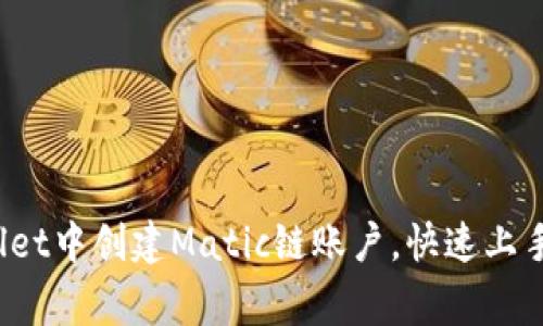 如何在tpWallet中创建Matic链账户，快速上手Polygon生态