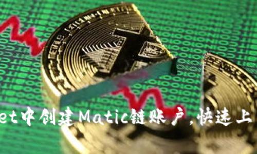 如何在tpWallet中创建Matic链账户，快速上手Polygon生态