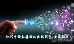 如何申请和存储以太坊钱包：全面指南