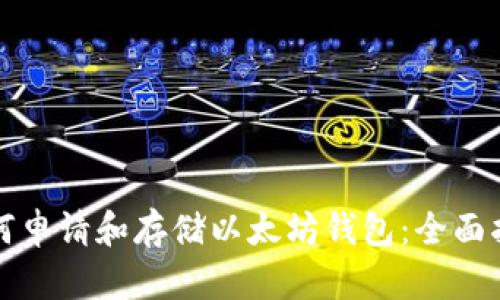 如何申请和存储以太坊钱包：全面指南