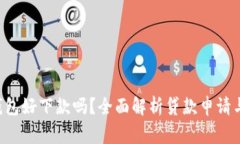 征信花U钱包好下款吗？全