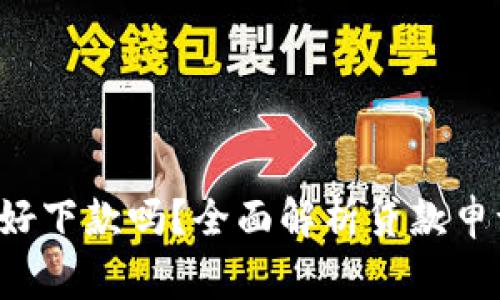 征信花U钱包好下款吗？全面解析贷款申请与审批流程