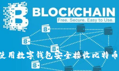如何高效使用数字钱包安全接收比特币：全面指南