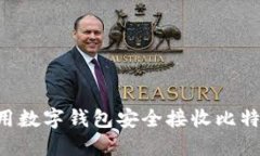 如何高效使用数字钱包安全接收比特币：全面指