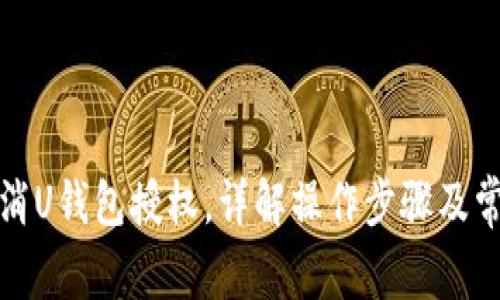 如何取消U钱包授权，详解操作步骤及常见问题