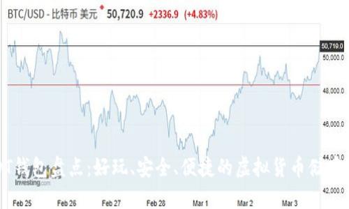 USDT钱包盘点：好玩、安全、便捷的虚拟货币储存选择