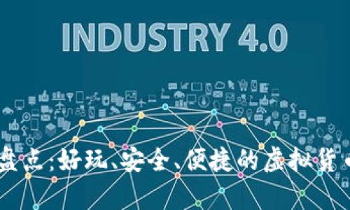 USDT钱包盘点：好玩、安全、便捷的虚拟货币储存选择