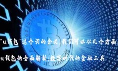 要了解“u钱包”这个词的
