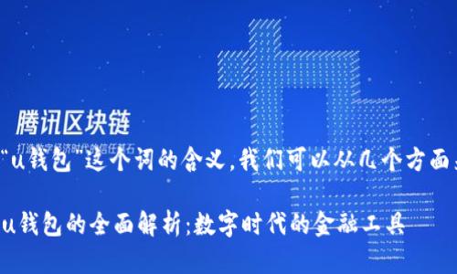要了解“u钱包”这个词的含义，我们可以从几个方面来分析。

### u钱包的全面解析：数字时代的金融工具