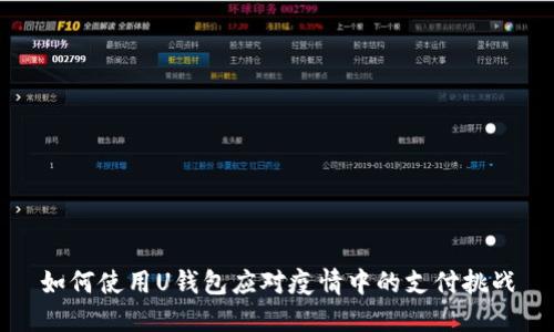如何使用U钱包应对疫情中的支付挑战
