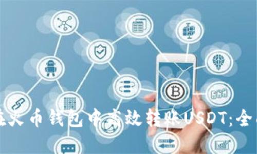 如何在火币钱包中高效转账USDT：全面指南