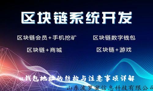 u钱包地址的结构与注意事项详解