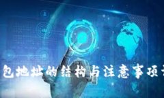 u钱包地址的结构与注意事
