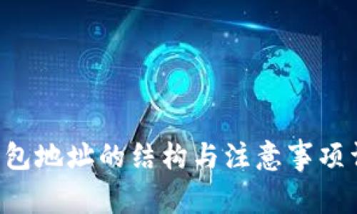u钱包地址的结构与注意事项详解