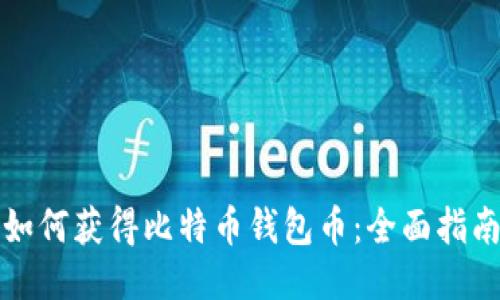 如何获得比特币钱包币：全面指南