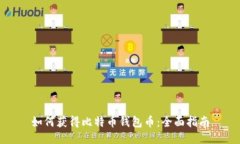 如何获得比特币钱包币：