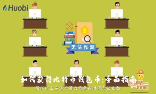 如何获得比特币钱包币：全面指南