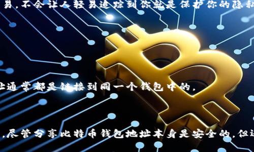   比特币钱包地址可以分享吗？关于安全与隐私的深度解析 / 
 guanjianci 比特币钱包地址, 比特币安全, 加密货币隐私 /guanjianci 

随着比特币和其他加密货币的普及，越来越多的人开始关注如何安全地管理和使用他们的数字资产。一项重要的内容是比特币钱包地址是否可以安全地分享给他人。这个问题不仅涉及到用户的安全感，也与数字资产的管理、隐私保护等方面息息相关。

### 比特币钱包地址的基本概念

比特币钱包地址是一个由一串字母和数字组成的字符串，用于接收比特币。每个比特币钱包都可以生成多个地址，当其他用户向该地址发送比特币时，相应的金额将显示在您的钱包中。可以说，比特币钱包地址相当于你的账户号码。

比特币钱包有很多种类，可以是软件钱包、硬件钱包、线上钱包等。每种钱包都有其特定的使用场景和特点。在分享地址之前，首先要了解不同类型钱包的安全性。

### 分享比特币钱包地址的安全性

一般来说，分享你的比特币钱包地址是安全的。与银行账户不同，比特币地址不会显示你的身份信息。也就是说，除非你自己告诉别人你的身份，否则他人仅凭钱包地址无法知道你是谁。

然而，仍然有一些安全隐患需要注意。首先，虽然地址本身不透露你的身份，但它会记录所有与你的地址相关的交易。如果有人了解这个地址并且分析区块链数据，他们可能能够追踪到你的交易记录，进而识别出你的资金流动、消费习惯等，这对隐私是一个潜在的威胁。

### 为什么有些人选择不分享钱包地址？

有些人可能由于对隐私的高度关注，选择不分享他们的比特币钱包地址。隐私如今已成为一个非常重要的话题，尤其是在数字货币领域。许多人害怕被跟踪，或者担心被人恶意攻击。

此外，对于一些大额交易，更是需要谨慎对待。一些人可能会担心因为分享地址而被诈骗或盗取，因此他们更倾向于保持钱包地址的私密。

### 呐喊声与隐私问题

比特币作为一种去中心化的货币，几乎无法被完全追踪，但由于其交易记录是公开的，因此在某种程度上，隐私仍然是一个不可忽视的问题。

在交易时分享你的比特币钱包地址，实际上是在让别人了解你与该地址相关所有的交易。当然，这在某种程度上是透明的，这是比特币系统的一部分，但很多用户没有意识到这可能对其隐私造成威胁。

### 你如何安全地分享钱包地址？

如果你决定分享你的比特币钱包地址，建议采取一些预防措施。首先，你可以使用临时地址来进行一次性交易，这样即使有人知道了这个地址，也无法追踪到你以后的交易。此外，你还可以使用各类隐私币（如Monero）进行保护，虽然这种币种不是真正的比特币，但在隐私保护方面做得非常出色。

最后，在分享之前，一定要确保你与之分享地址的人是可靠的。如果不信任对方，最好还是保持钱包地址的私密。

### 常见问题解答

在了解了比特币钱包地址能否分享的问题之后，我们来一一解答以下五个相关问题，进一步探讨用户在使用比特币时可能遇到的疑惑。

#### 问题一：比特币钱包地址是唯一的吗？

比特币钱包地址是唯一的吗？
每个比特币钱包都有多个地址，这些地址在创建时由钱包软件自动生成。这些地址是唯一的，不同用户之间的地址不会重复。即使是同一用户的不同交易也会使用不同的地址，从而增加匿名性。

在区块链中，交易记录是公开透明的，因此虽然每一个地址都是唯一的，但这也意味着任何人都可以查看与该地址有关的所有交易。尽管如此，由于这些地址并不直接关联到用户的个人信息，所以它们在某种程度上保持了匿名性。

#### 问题二：如果我的比特币钱包被黑客攻击，怎么办？

如果我的比特币钱包被黑客攻击，怎么办？
比特币钱包的安全性至关重要。如果你发现自己的钱包可能被黑客攻击，首先要立刻停止使用该钱包，确保你的资产不会继续被盗取。

接下来，你需要立即转移任何剩余的比特币到一个安全的新钱包。使用硬件钱包或其他形式的存储来确保你的比特币资产的安全。此外，确保在新钱包上启用双重身份验证等额外安全措施。

一旦情况得到控制，请仔细检查是否其他账户或个人信息也被窃取，如果有必要，可以考虑报警。

#### 问题三：如何在不泄露身份的情况下使用比特币？

如何在不泄露身份的情况下使用比特币？
为了在使用比特币的过程中保护自己的身份，有几个策略可以考虑。首先，使用临时地址。每次交易使用一个新的地址，可以不让别人跟踪到你。

其次，使用隐私币（如Monero或Dash）进行某些交易。这些币种设计的目的是为了增强用户的隐私，交易过程往往更加匿名。

此外，尽量不要在公共场合使用与个人身份相关联的钱包地址，避免那些可能泄露你身份的信息。

#### 问题四：会不会有人通过我的地址追踪到我？

会不会有人通过我的地址追踪到我？
虽然比特币的设计初衷是为了匿名和私密，但确实有可能通过分析区块链数据来追踪用户。专业的区块链分析公司可以通过各种技术手段识别出某些地址背后的人。

如果有人知道了你的比特币地址并且跟踪你的交易记录，他们可能会慢慢建立起对你及其资产的位置关系。然而，确保你使用不同的地址进行交易，不会让人轻易追踪到你就是保护你的隐私的一种方式。

#### 问题五：我可以多次使用同一个钱包地址吗？

我可以多次使用同一个钱包地址吗？
技术上，你可以重复使用同一个比特币钱包地址，但不推荐这样做。因为每次使用同一个地址，都会使得交易记录更容易被分析与追踪。

为了保护隐私，建议在每次交易时尽量使用新的地址。大多数现代比特币钱包自动管理地址的生成功能，能够为用户自动生成新的，且这些新地址通常都是链接到同一个钱包中的。

### 结语

比特币钱包地址在使用中可能会涉及到分享、隐私和安全等多方面的问题。在决定是否分享地址时，用户应结合自身的需求和环境进行全面考虑。尽管分享比特币钱包地址本身是安全的，但还是应格外注意潜在的隐私和安全风险。对任何加密货币的使用，都建议保持高度警惕和良好的安全习惯，以最大程度地保护自己的资产和隐私。