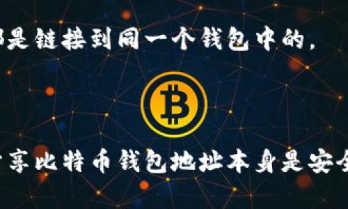   比特币钱包地址可以分享吗？关于安全与隐私的深度解析 / 
 guanjianci 比特币钱包地址, 比特币安全, 加密货币隐私 /guanjianci 

随着比特币和其他加密货币的普及，越来越多的人开始关注如何安全地管理和使用他们的数字资产。一项重要的内容是比特币钱包地址是否可以安全地分享给他人。这个问题不仅涉及到用户的安全感，也与数字资产的管理、隐私保护等方面息息相关。

### 比特币钱包地址的基本概念

比特币钱包地址是一个由一串字母和数字组成的字符串，用于接收比特币。每个比特币钱包都可以生成多个地址，当其他用户向该地址发送比特币时，相应的金额将显示在您的钱包中。可以说，比特币钱包地址相当于你的账户号码。

比特币钱包有很多种类，可以是软件钱包、硬件钱包、线上钱包等。每种钱包都有其特定的使用场景和特点。在分享地址之前，首先要了解不同类型钱包的安全性。

### 分享比特币钱包地址的安全性

一般来说，分享你的比特币钱包地址是安全的。与银行账户不同，比特币地址不会显示你的身份信息。也就是说，除非你自己告诉别人你的身份，否则他人仅凭钱包地址无法知道你是谁。

然而，仍然有一些安全隐患需要注意。首先，虽然地址本身不透露你的身份，但它会记录所有与你的地址相关的交易。如果有人了解这个地址并且分析区块链数据，他们可能能够追踪到你的交易记录，进而识别出你的资金流动、消费习惯等，这对隐私是一个潜在的威胁。

### 为什么有些人选择不分享钱包地址？

有些人可能由于对隐私的高度关注，选择不分享他们的比特币钱包地址。隐私如今已成为一个非常重要的话题，尤其是在数字货币领域。许多人害怕被跟踪，或者担心被人恶意攻击。

此外，对于一些大额交易，更是需要谨慎对待。一些人可能会担心因为分享地址而被诈骗或盗取，因此他们更倾向于保持钱包地址的私密。

### 呐喊声与隐私问题

比特币作为一种去中心化的货币，几乎无法被完全追踪，但由于其交易记录是公开的，因此在某种程度上，隐私仍然是一个不可忽视的问题。

在交易时分享你的比特币钱包地址，实际上是在让别人了解你与该地址相关所有的交易。当然，这在某种程度上是透明的，这是比特币系统的一部分，但很多用户没有意识到这可能对其隐私造成威胁。

### 你如何安全地分享钱包地址？

如果你决定分享你的比特币钱包地址，建议采取一些预防措施。首先，你可以使用临时地址来进行一次性交易，这样即使有人知道了这个地址，也无法追踪到你以后的交易。此外，你还可以使用各类隐私币（如Monero）进行保护，虽然这种币种不是真正的比特币，但在隐私保护方面做得非常出色。

最后，在分享之前，一定要确保你与之分享地址的人是可靠的。如果不信任对方，最好还是保持钱包地址的私密。

### 常见问题解答

在了解了比特币钱包地址能否分享的问题之后，我们来一一解答以下五个相关问题，进一步探讨用户在使用比特币时可能遇到的疑惑。

#### 问题一：比特币钱包地址是唯一的吗？

比特币钱包地址是唯一的吗？
每个比特币钱包都有多个地址，这些地址在创建时由钱包软件自动生成。这些地址是唯一的，不同用户之间的地址不会重复。即使是同一用户的不同交易也会使用不同的地址，从而增加匿名性。

在区块链中，交易记录是公开透明的，因此虽然每一个地址都是唯一的，但这也意味着任何人都可以查看与该地址有关的所有交易。尽管如此，由于这些地址并不直接关联到用户的个人信息，所以它们在某种程度上保持了匿名性。

#### 问题二：如果我的比特币钱包被黑客攻击，怎么办？

如果我的比特币钱包被黑客攻击，怎么办？
比特币钱包的安全性至关重要。如果你发现自己的钱包可能被黑客攻击，首先要立刻停止使用该钱包，确保你的资产不会继续被盗取。

接下来，你需要立即转移任何剩余的比特币到一个安全的新钱包。使用硬件钱包或其他形式的存储来确保你的比特币资产的安全。此外，确保在新钱包上启用双重身份验证等额外安全措施。

一旦情况得到控制，请仔细检查是否其他账户或个人信息也被窃取，如果有必要，可以考虑报警。

#### 问题三：如何在不泄露身份的情况下使用比特币？

如何在不泄露身份的情况下使用比特币？
为了在使用比特币的过程中保护自己的身份，有几个策略可以考虑。首先，使用临时地址。每次交易使用一个新的地址，可以不让别人跟踪到你。

其次，使用隐私币（如Monero或Dash）进行某些交易。这些币种设计的目的是为了增强用户的隐私，交易过程往往更加匿名。

此外，尽量不要在公共场合使用与个人身份相关联的钱包地址，避免那些可能泄露你身份的信息。

#### 问题四：会不会有人通过我的地址追踪到我？

会不会有人通过我的地址追踪到我？
虽然比特币的设计初衷是为了匿名和私密，但确实有可能通过分析区块链数据来追踪用户。专业的区块链分析公司可以通过各种技术手段识别出某些地址背后的人。

如果有人知道了你的比特币地址并且跟踪你的交易记录，他们可能会慢慢建立起对你及其资产的位置关系。然而，确保你使用不同的地址进行交易，不会让人轻易追踪到你就是保护你的隐私的一种方式。

#### 问题五：我可以多次使用同一个钱包地址吗？

我可以多次使用同一个钱包地址吗？
技术上，你可以重复使用同一个比特币钱包地址，但不推荐这样做。因为每次使用同一个地址，都会使得交易记录更容易被分析与追踪。

为了保护隐私，建议在每次交易时尽量使用新的地址。大多数现代比特币钱包自动管理地址的生成功能，能够为用户自动生成新的，且这些新地址通常都是链接到同一个钱包中的。

### 结语

比特币钱包地址在使用中可能会涉及到分享、隐私和安全等多方面的问题。在决定是否分享地址时，用户应结合自身的需求和环境进行全面考虑。尽管分享比特币钱包地址本身是安全的，但还是应格外注意潜在的隐私和安全风险。对任何加密货币的使用，都建议保持高度警惕和良好的安全习惯，以最大程度地保护自己的资产和隐私。