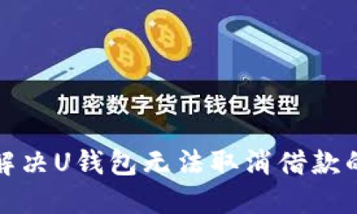 如何解决U钱包无法取消借款的问题