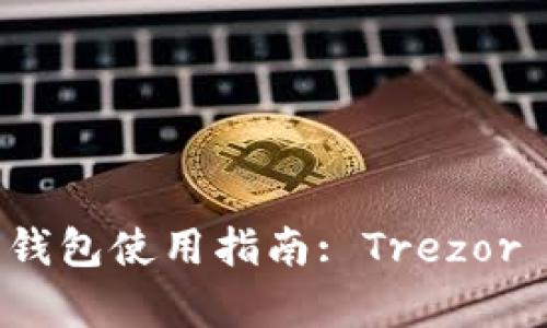 比特币硬件钱包使用指南: Trezor 初学者必读