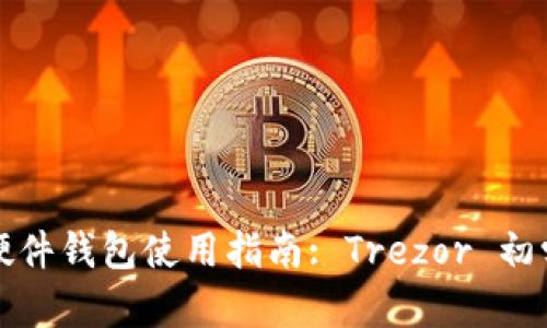 比特币硬件钱包使用指南: Trezor 初学者必读