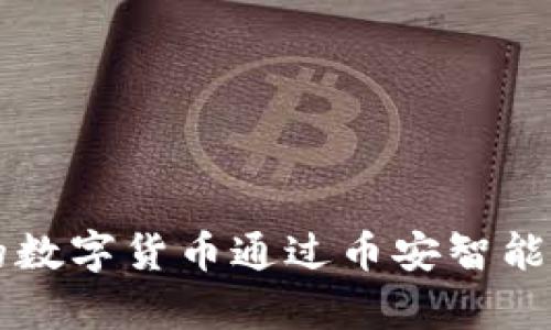 如何将tpWallet上的数字货币通过币安智能链转移到欧易交易所
