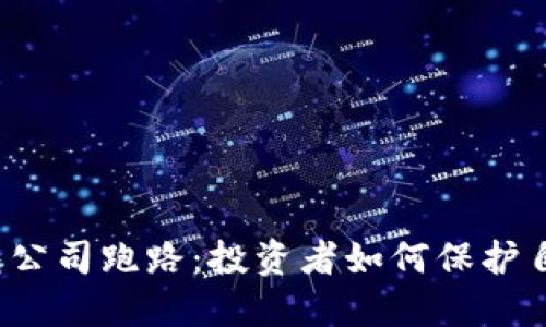 比特币钱包公司跑路：投资者如何保护自己的资产？