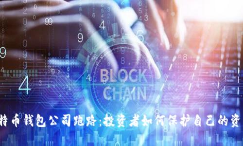 比特币钱包公司跑路：投资者如何保护自己的资产？