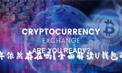 U钱包2020年依然存在吗？全