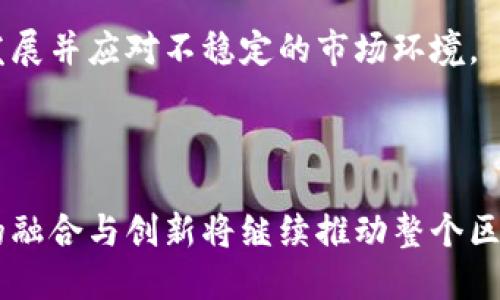uu闪钱包/u和u火苗交易所/u的关系可以从多个层面来进行探讨，包括它们的功能、用户群体以及在区块链技术和加密货币环境中的角色。

u闪钱包是一个数字货币钱包，主要用于存储和管理用户的加密资产。它的设计重点在于提供安全便捷的数字货币存储、转账和交易功能。此外，u闪钱包通常还需支持多个不同种类的加密货币，并具有友好的用户界面，以便于普通用户的使用。

火苗交易所则是一个数字货币交易平台，用户可以在该平台上进行各类数字资产的交易，包括买入和卖出。他们提供了一个为投资者和交易者进行趋势交易、套利等交易策略的平台。火苗交易所的获利来源主要是来自用户的交易手续费。

从某种意义上来说，u闪钱包和火苗交易所相互补充。用户可以在u闪钱包中存储他们的加密资产，而当用户希望进行交易时，则可以将资产转移到火苗交易所进行操作。这种关系类似于银行账户和股市交易账户之间的关系，用户通常会在银行先存入资金，再通过不同的平台进行投资。

### 双方的优势

1. **安全性**：u闪钱包因其核心功能而更注重安全，加密资产存储相对更加安全可靠。而火苗交易所可能在交易过程中遭受更高的风险，因此用户在选择将资产转移至交易所时，需提前考虑钱包的安全性能。
   
2. **便捷性**：u闪钱包的用户界面设计使得普通用户很容易上手，便于他们进行小额转账或资产的管理。同时，火苗交易所则提供了强大的交易工具，适合各种级别的交易者。

3. **资产流动性**：火苗交易所使得用户持有的加密货币能够进行快速交易，从而增强他们的流动性。而钱包则提供了一个安全的环境，可以更长时间存储资产。

### 未来发展趋势

随着区块链技术的不断演进，u闪钱包和火苗交易所可能会进一步整合，提供更为高级的服务，例如去中心化的金融服务（DeFi）、流动性挖矿和跨链交易等。随着技术的进步，用户的需求也会发生变化，钱包和交易所也需要适应这些新变化。

在市场竞争加剧的情况下，u闪钱包和火苗交易所需要不断提升用户体验和安全性，在新兴领域中寻找合作的机会，以便共同发展并应对不稳定的市场环境。

### 结论

u闪钱包与火苗交易所虽为不同类型的产品，但在加密货币生态中起着互补角色。用户的需求引导着这两者的不断发展，未来的融合与创新将继续推动整个区块链行业的进步。