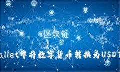 如何在tpWallet中将数字货币