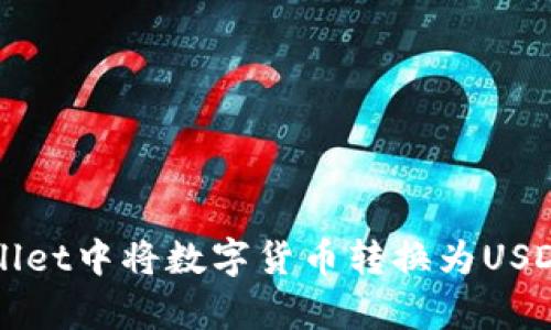 如何在tpWallet中将数字货币转换为USDT的详细指南