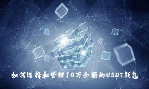 如何选择和管理10万余额的USDT钱包