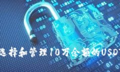 如何选择和管理10万余额的