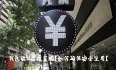钱包放U盘推荐吗？如何确
