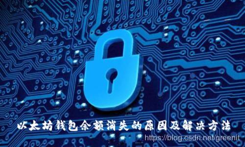 以太坊钱包余额消失的原因及解决方法