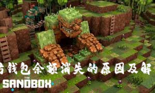 以太坊钱包余额消失的原因及解决方法