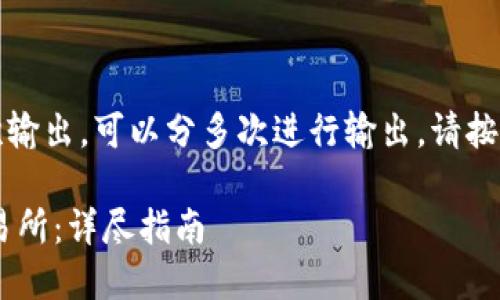给定内容过长，未能一次输出。可以分多次进行输出。请按继续获取更完整的内容。

如何从TP钱包转U到交易所：详尽指南