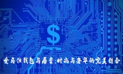 爱马仕钱包与唇膏：时尚