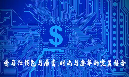 爱马仕钱包与唇膏：时尚与奢华的完美结合