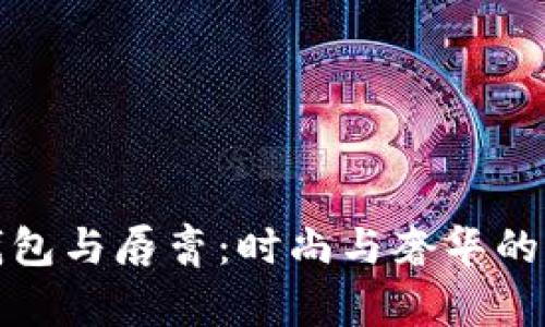 爱马仕钱包与唇膏：时尚与奢华的完美结合
