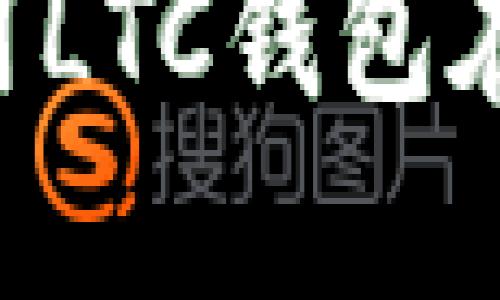 如何安全使用LTC钱包在线：全面指南