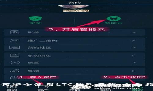如何安全使用LTC钱包在线：全面指南