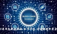 U米钱包取款指南：如何快