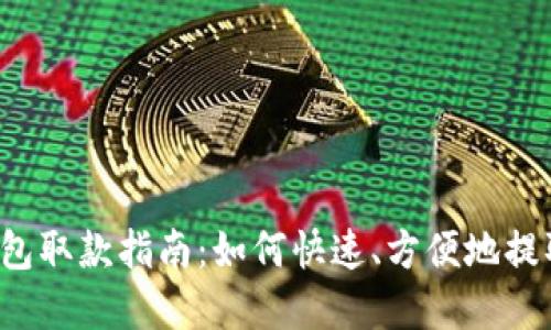 U米钱包取款指南：如何快速、方便地提取资金