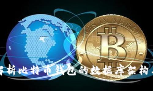 深入解析比特币钱包的数据库架构与管理