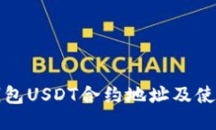 小狐钱包USDT合约地址及使