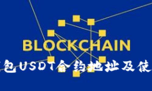 小狐钱包USDT合约地址及使用指南